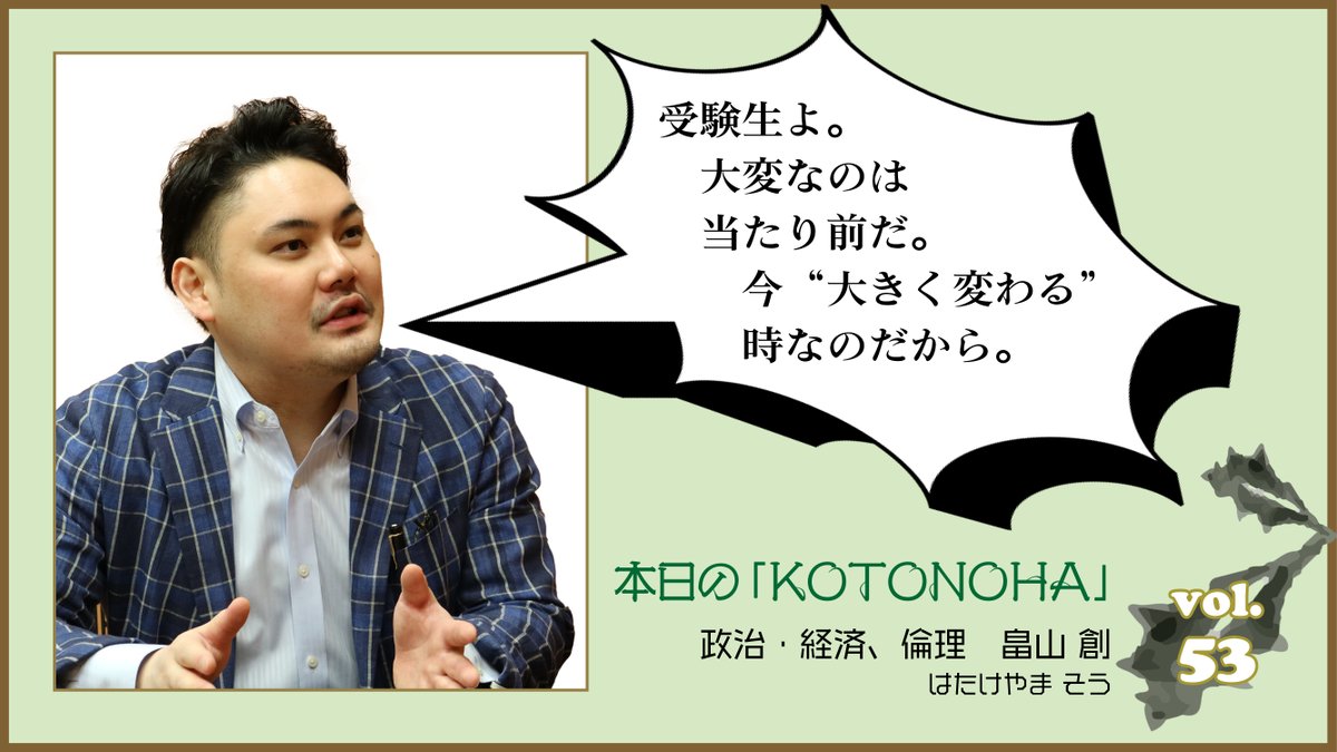 本日の「KOTONOHA」vol.53】 本日は政治・経済、倫理の #畠山創 講師
