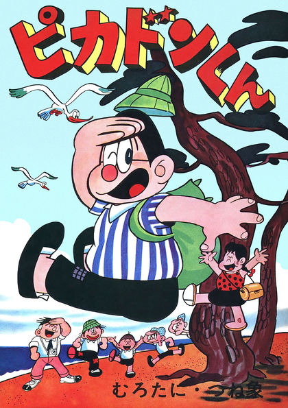 ピカドンくん ムロタニツネ象