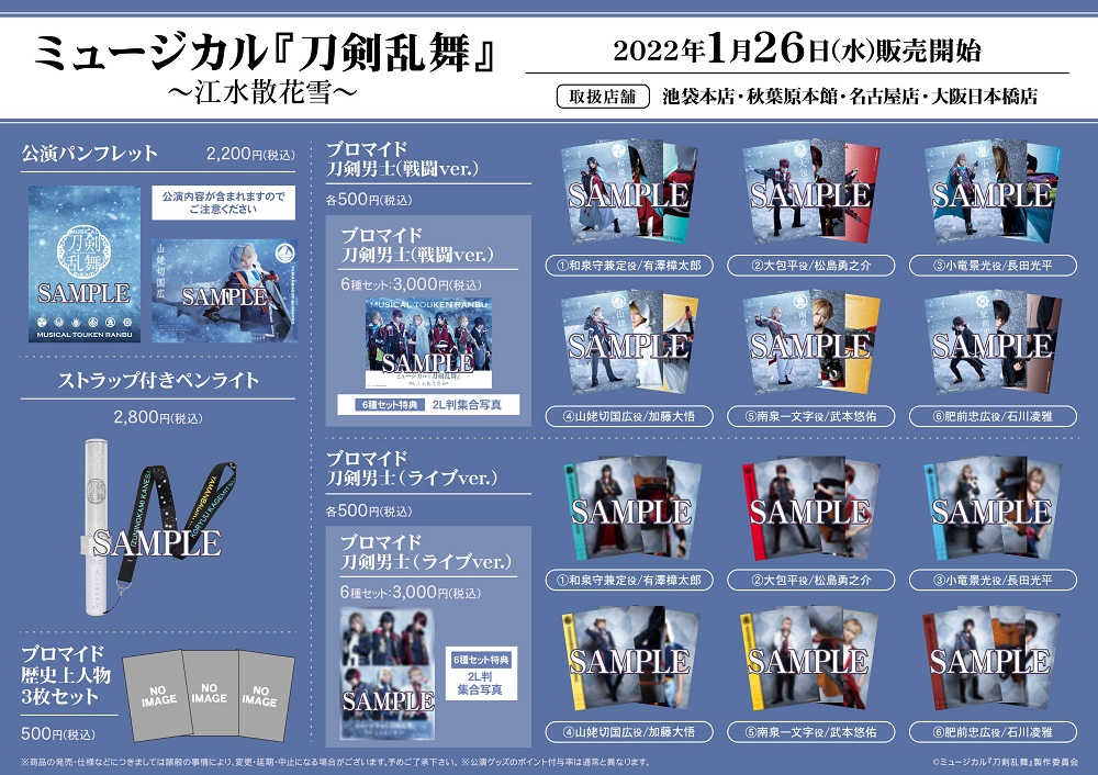 ミュージカル『刀剣乱舞』 ～江水散花雪～】 1/26（水）より一部店舗に