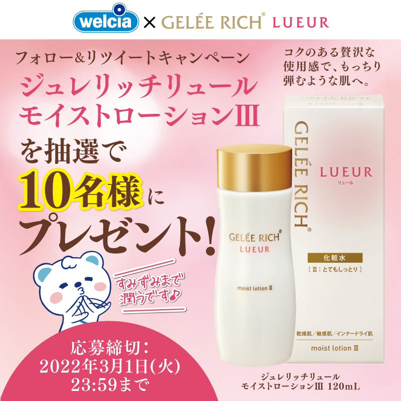 フォロー&RTで『#ジュレリッチ リュールモイストローションⅢ』を抽選