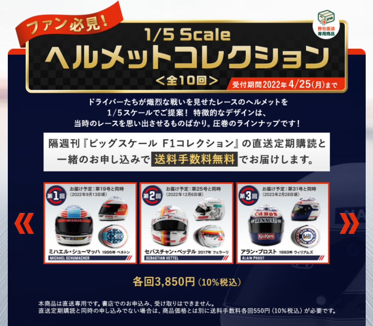 今月発売された「隔週刊 ビッグスケール F-1™コレクション」と一緒に