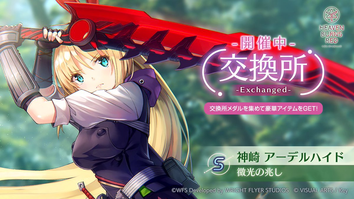 イベント情報】 交換所に S[微光の兆し]神崎アーデルハイド が登場
