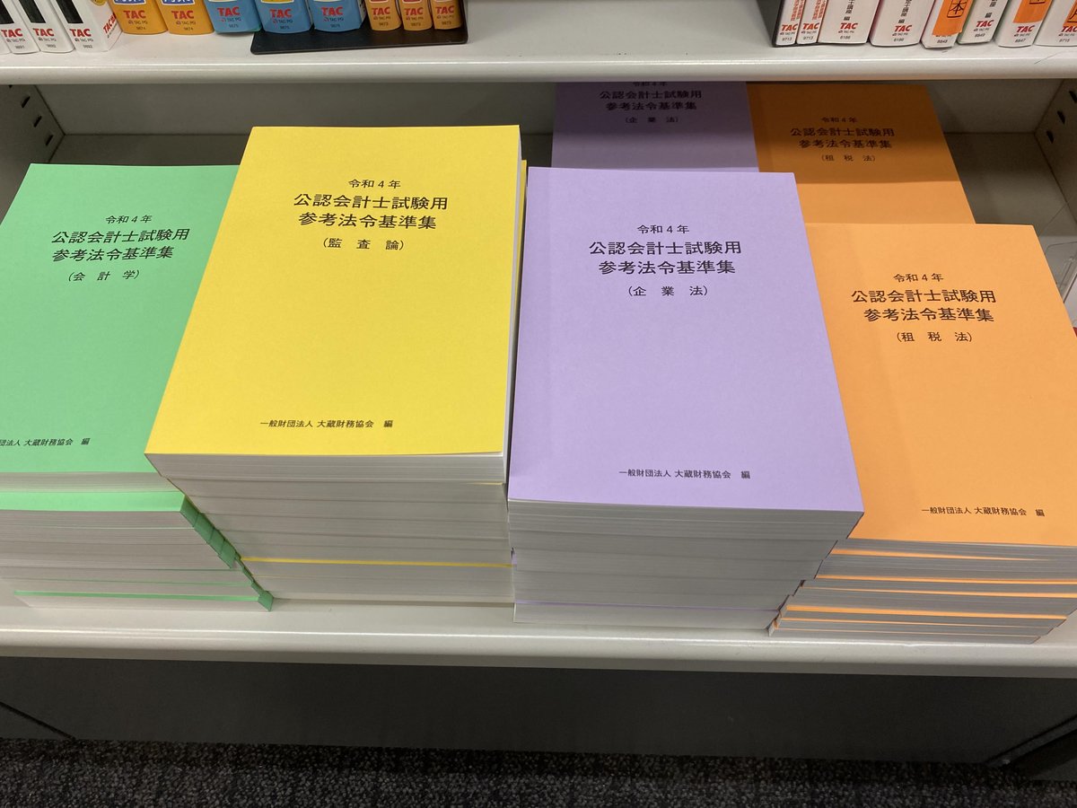 皆さんお待たせいたしました！ 令和4年公認会計士試験用 参考法令基準