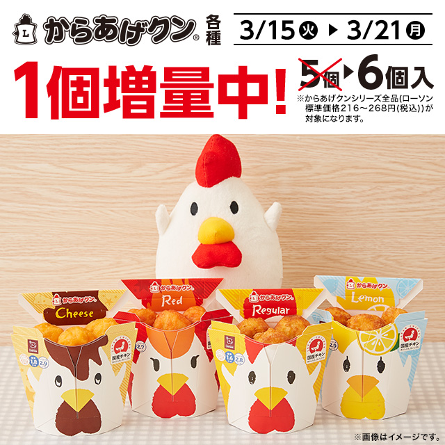3/21まで、 からあげクン各種1個増量中！ ＼ 定番の「レギュラー