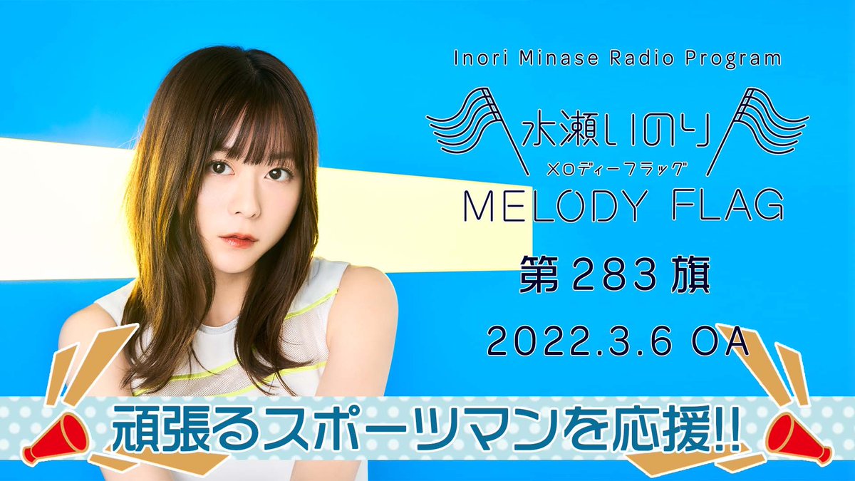水瀬いのり ラジオ「MELODY FLAG」 ノベルティ ステッカー スタンド付