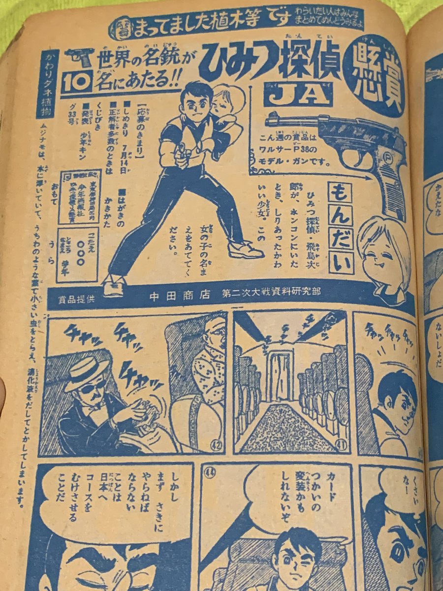 少年キングの懸賞。「ひみつ探偵JA」の答えは簡単だけど、「サイボーグ