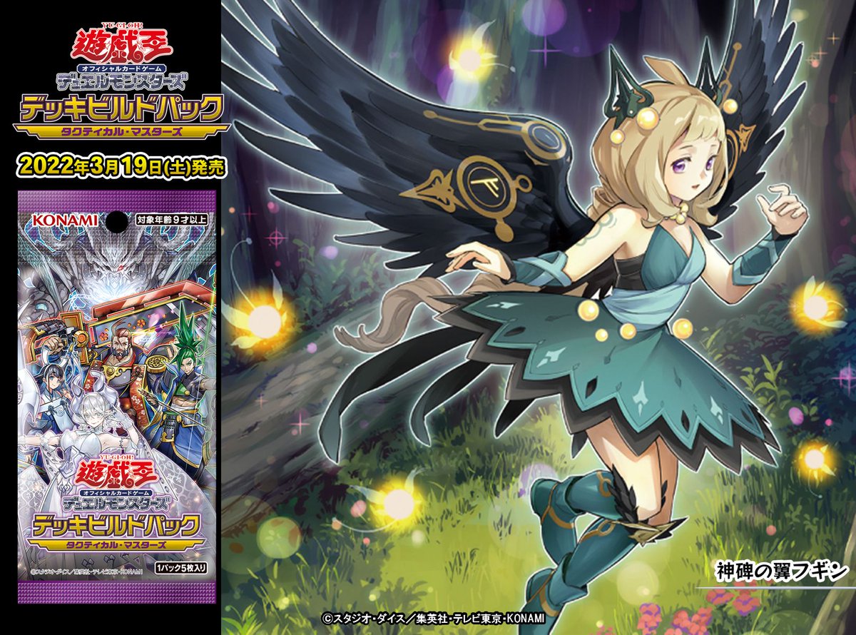 3/19(土)発売 【デッキビルドパック タクティカル・マスターズ