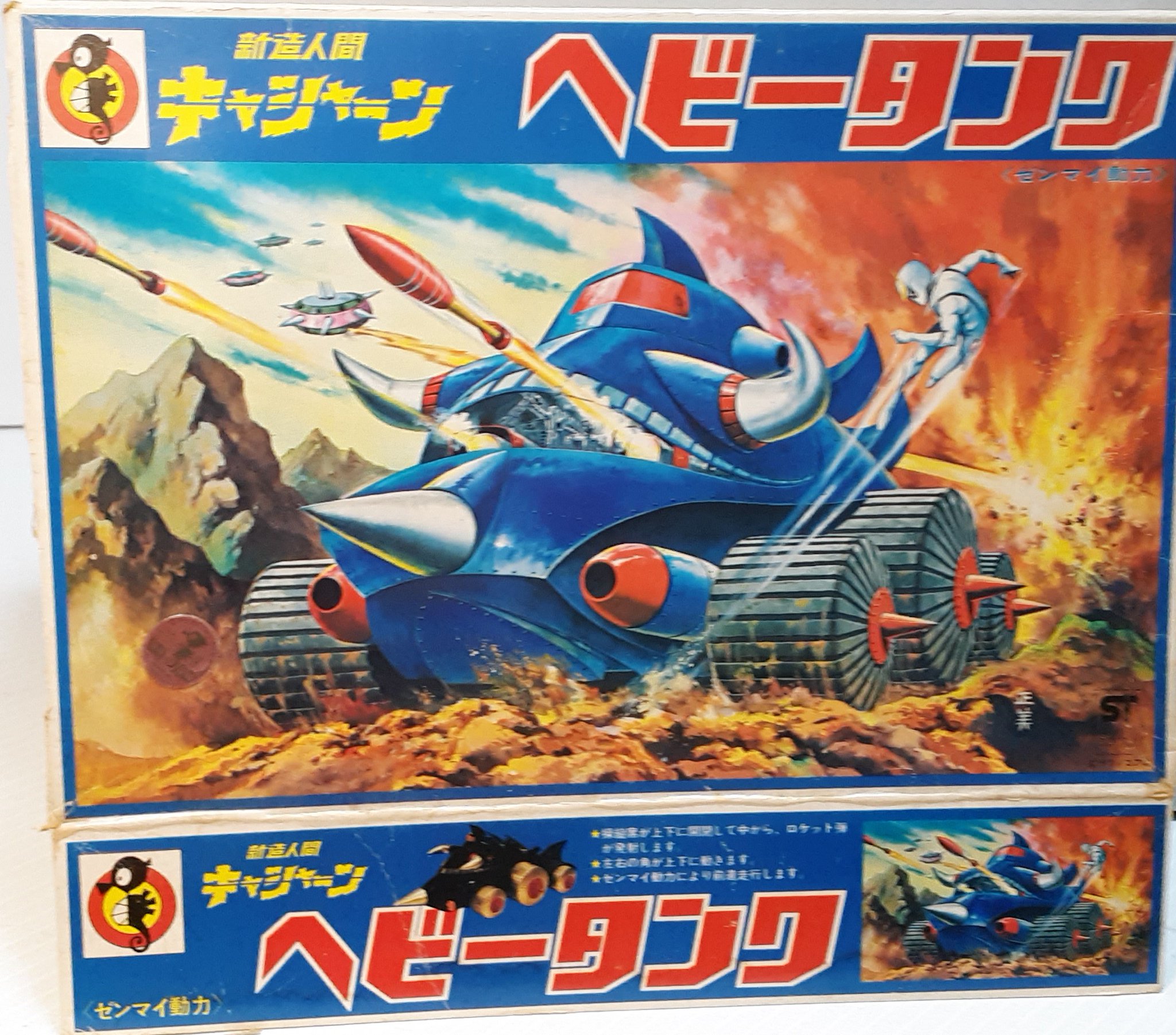 当時物 未組立品 タツノコランド フレンダータンク 新造人間