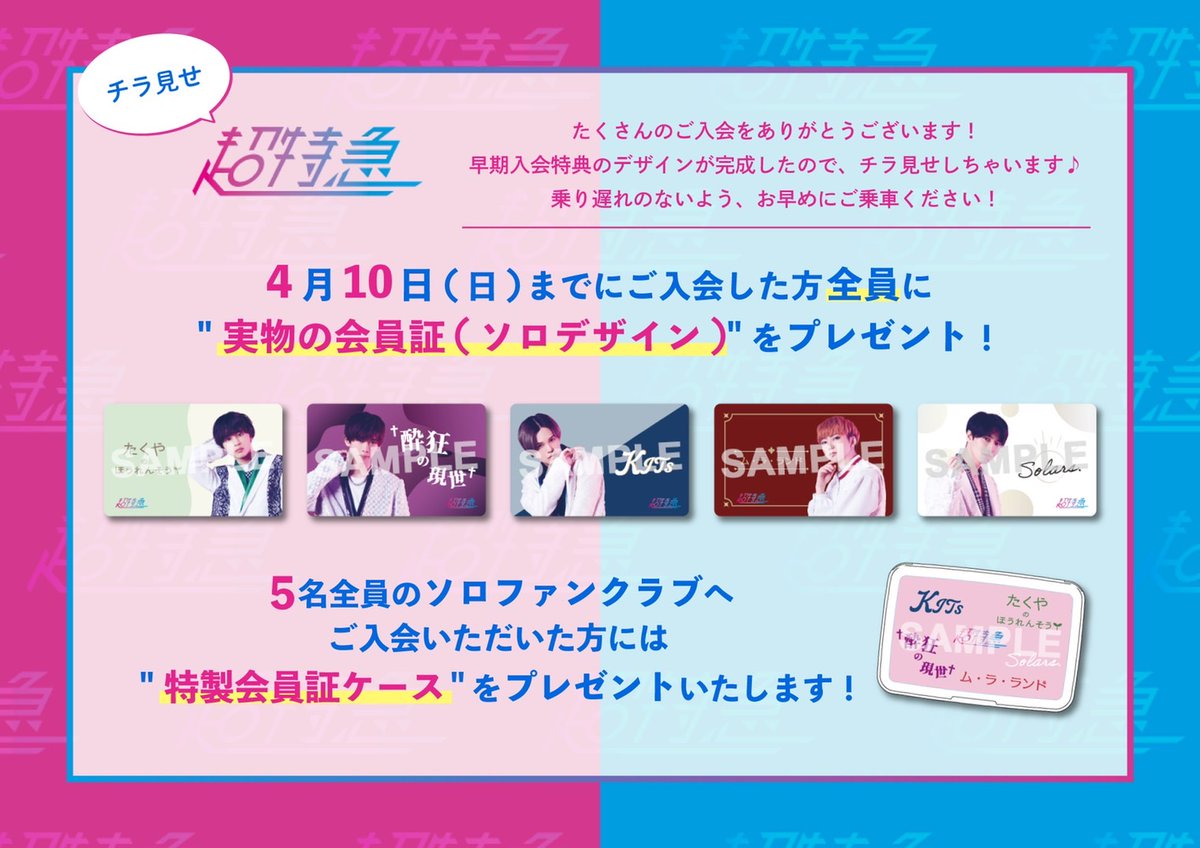 ✨#超特急 ソロファンクラブ＋KIRARI✨ 早期入会特典のデザインが完成