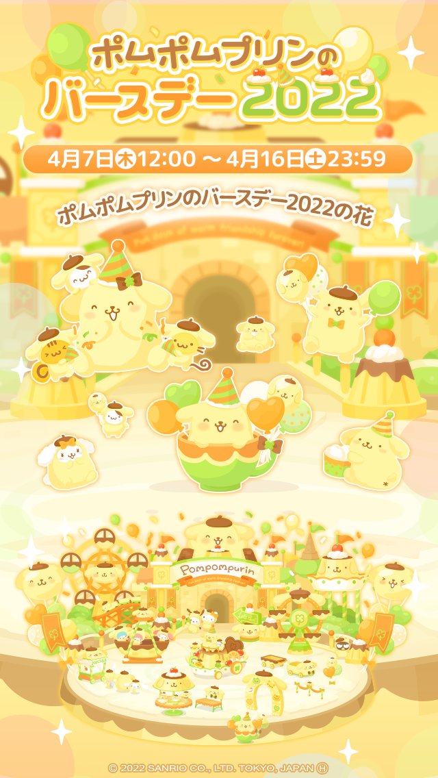 ✨イベント✨ 🎈ポムポムプリンのバースデー2022🎉 ご近所さんへの水