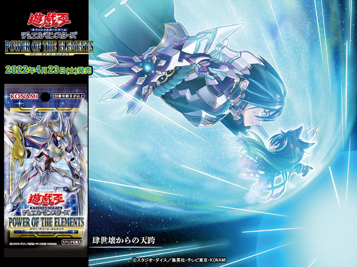 4/23(土)発売 【POWER OF THE ELEMENTS（パワー・オブ・ジ・エレメンツ