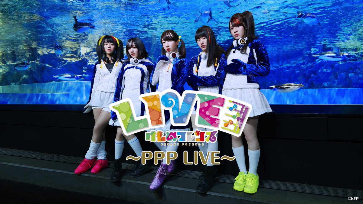 PPP LIVE 有料配信決定♪／ 「#世界ペンギンの日」を記念して 「けもの