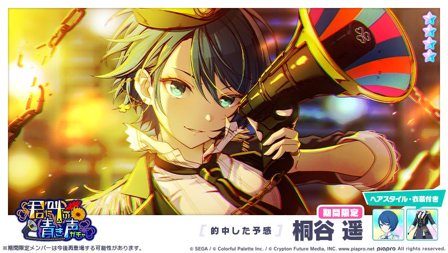 君に叫ぶ青き声ガチャ」に登場する期間限定☆4メンバーを紹介✨ 【的中