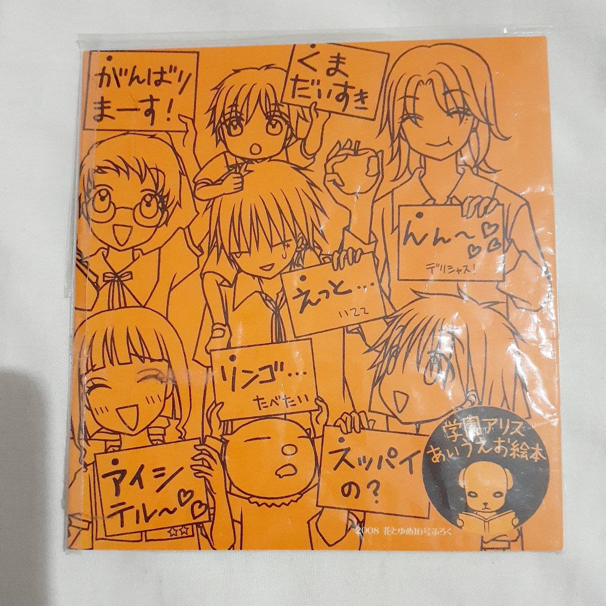 あいうえお絵本、なつかしい! これは付録なんですが 学園アリスは絵本