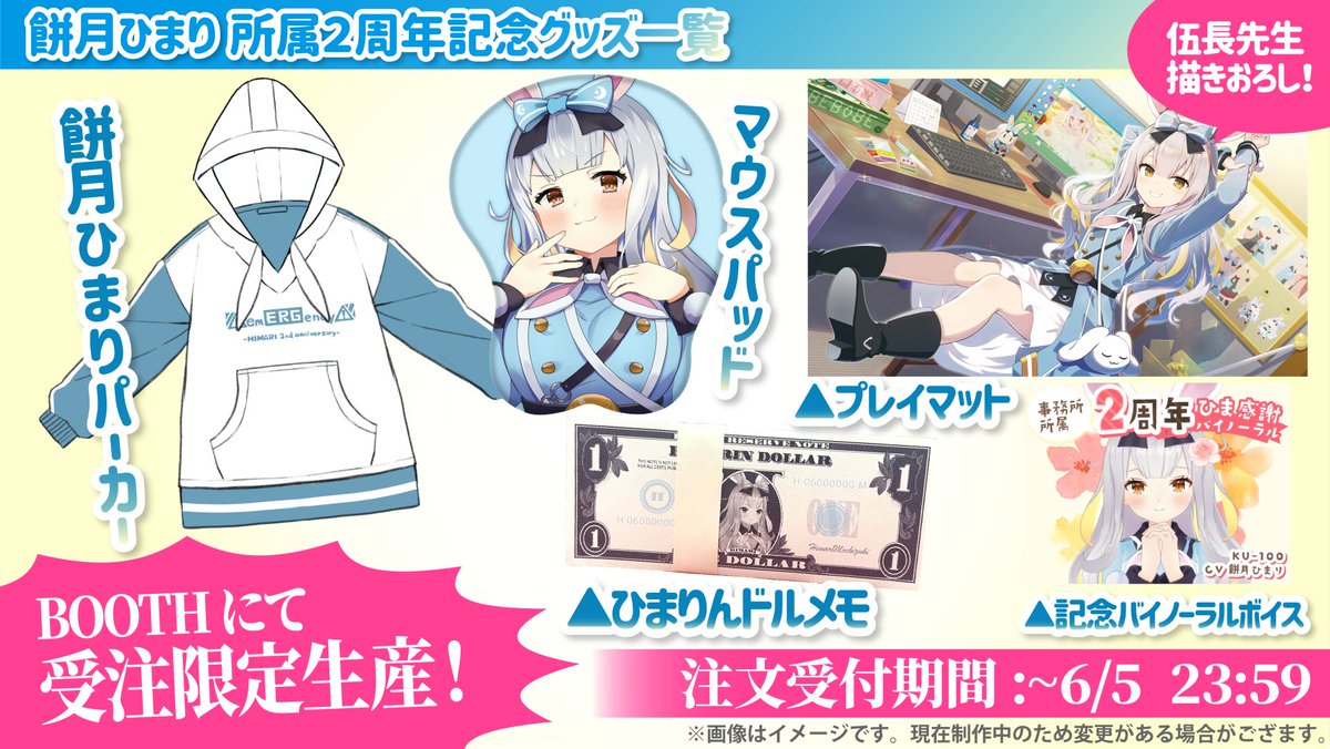 出るぞ！ 餅月ひまり事務所所属2周年記念グッズが！ BOOTHで予約開始