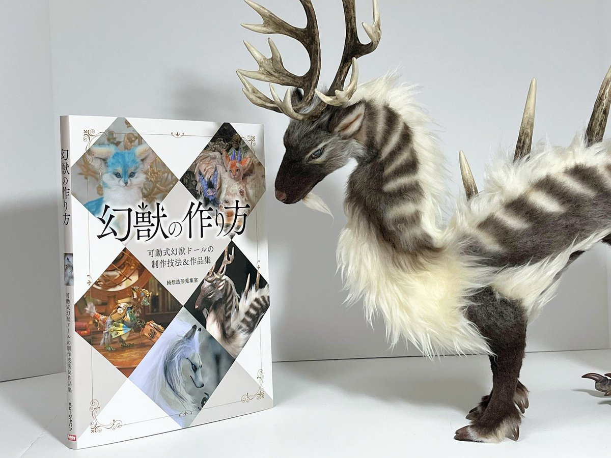お知らせ】 ホビージャパン様からアートドールの制作本『幻獣の作り方