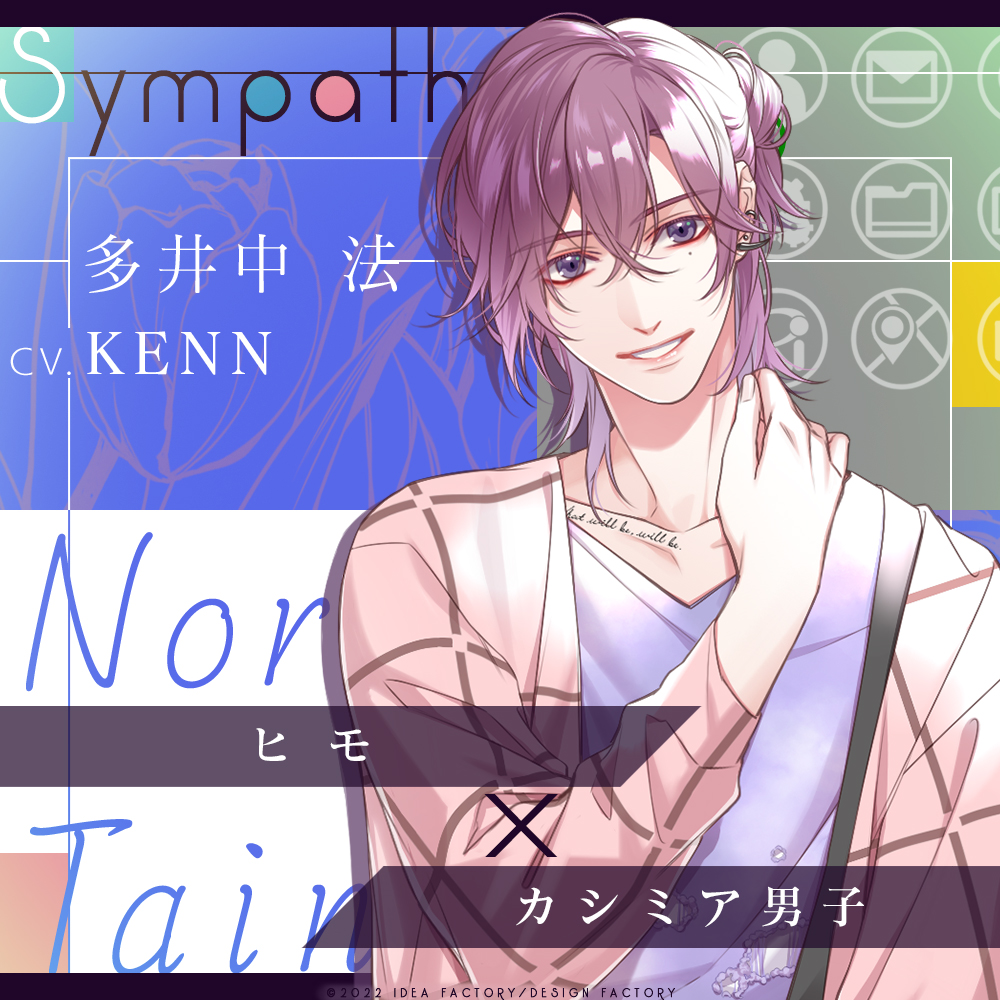 登場人物紹介5】 💜ヒモ×カシミア男子💜 多井中法（CV.KENN