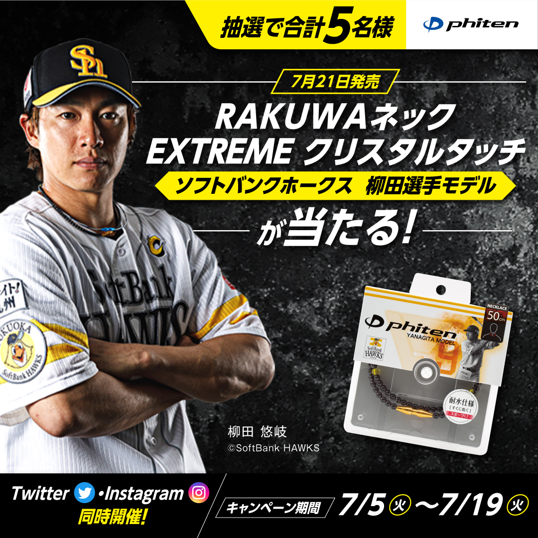 柳田悠岐×#ファイテン】 7月21日発売の『RAKUWAネック EXTREME