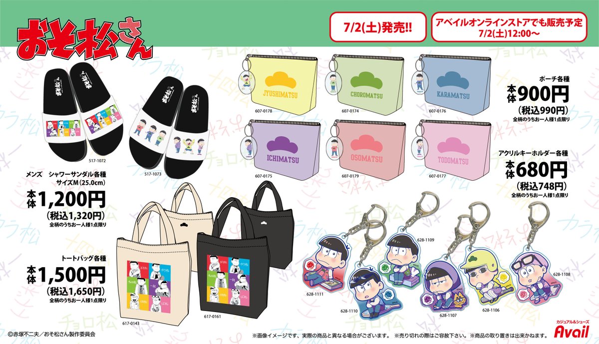 アベイル より7/2（土）～「おそ松さん」のコラボ商品が発売！商品は