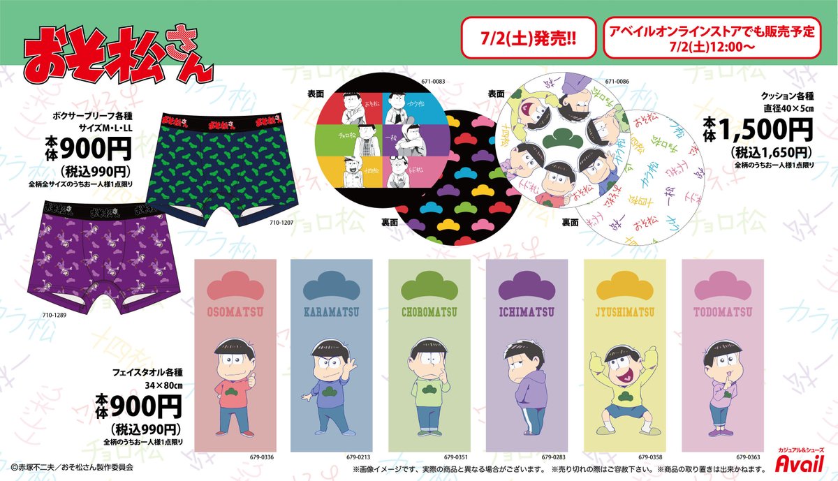 アベイル より7/2（土）～「おそ松さん」のコラボ商品が発売！商品は