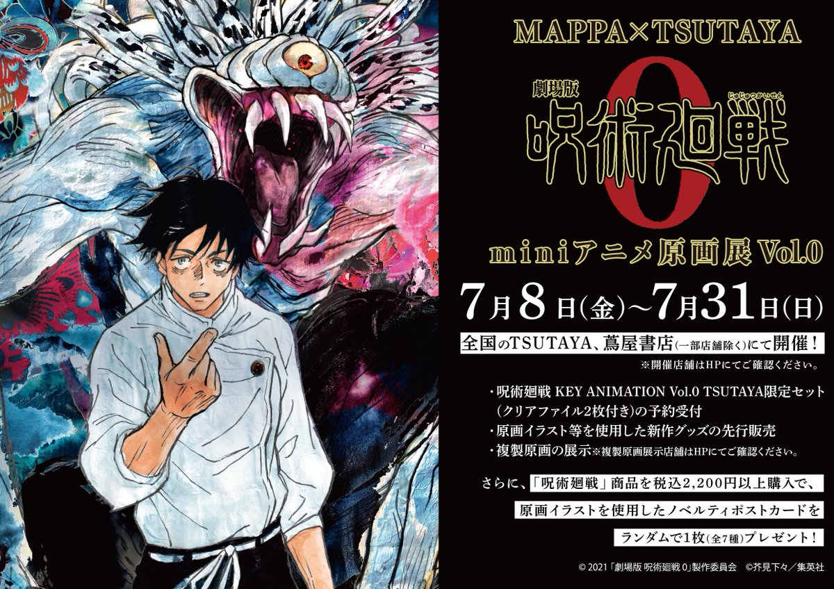 MAPPA×TSUTAYA「#劇場版呪術廻戦0」miniアニメ原画展Vol.0』開催決定