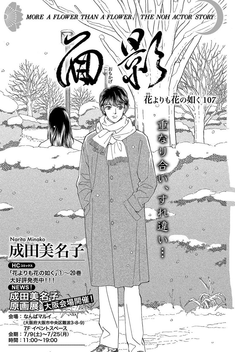 本日発売！メロディ8月号/ 成田美名子「花よりも花の如く」107話掲載