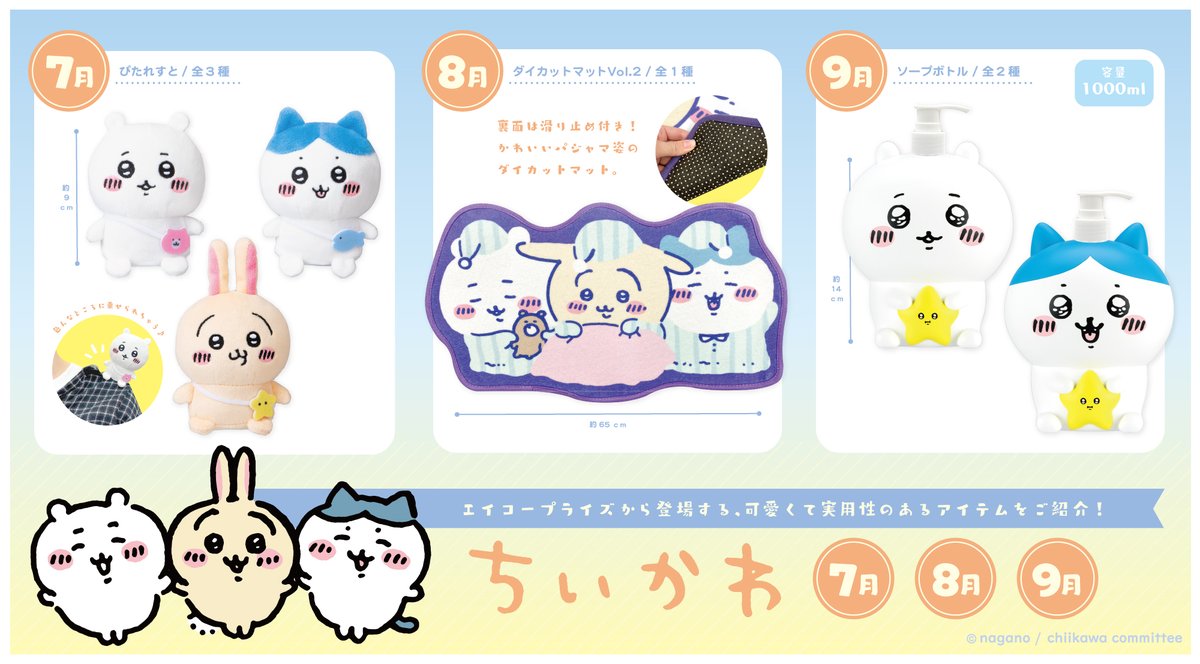 ✨2022年7.8.9月登場✨ ちいかわグッズをご紹介🌱 ＼ 7月ぴたれすと 8