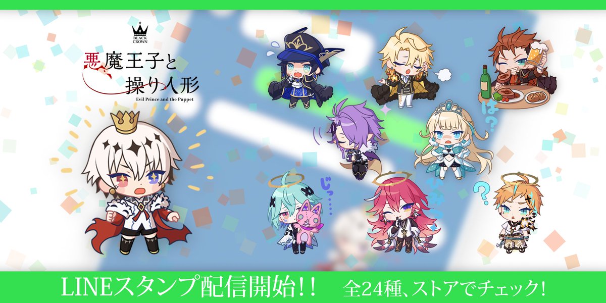 🎉公式LINEスタンプ発売🎉 ミラです🖋 #悪魔王子と操り人形 ＃あくあや