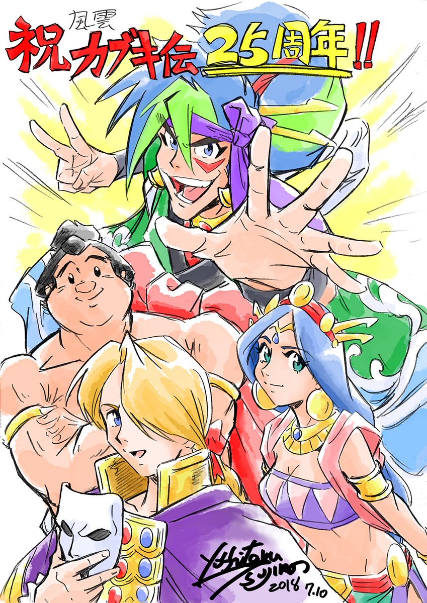 本日は天外魔境 風雲カブキ伝29周年 （絵は25周年時のを使用してます）