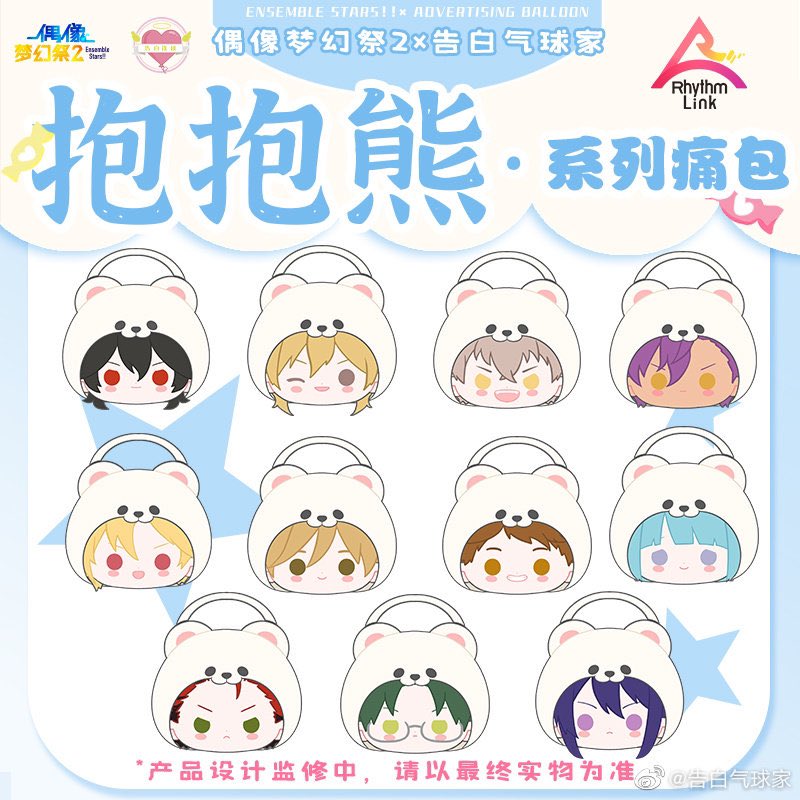 あんスタ x 告白氣球 中国 コラボ 白熊バッグ 第二弾 サイズ:35*30cm