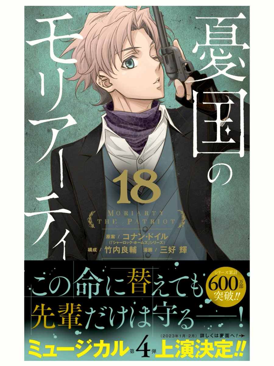 憂国のモリアーティ』コミックス18巻、8月4日(木)発売です