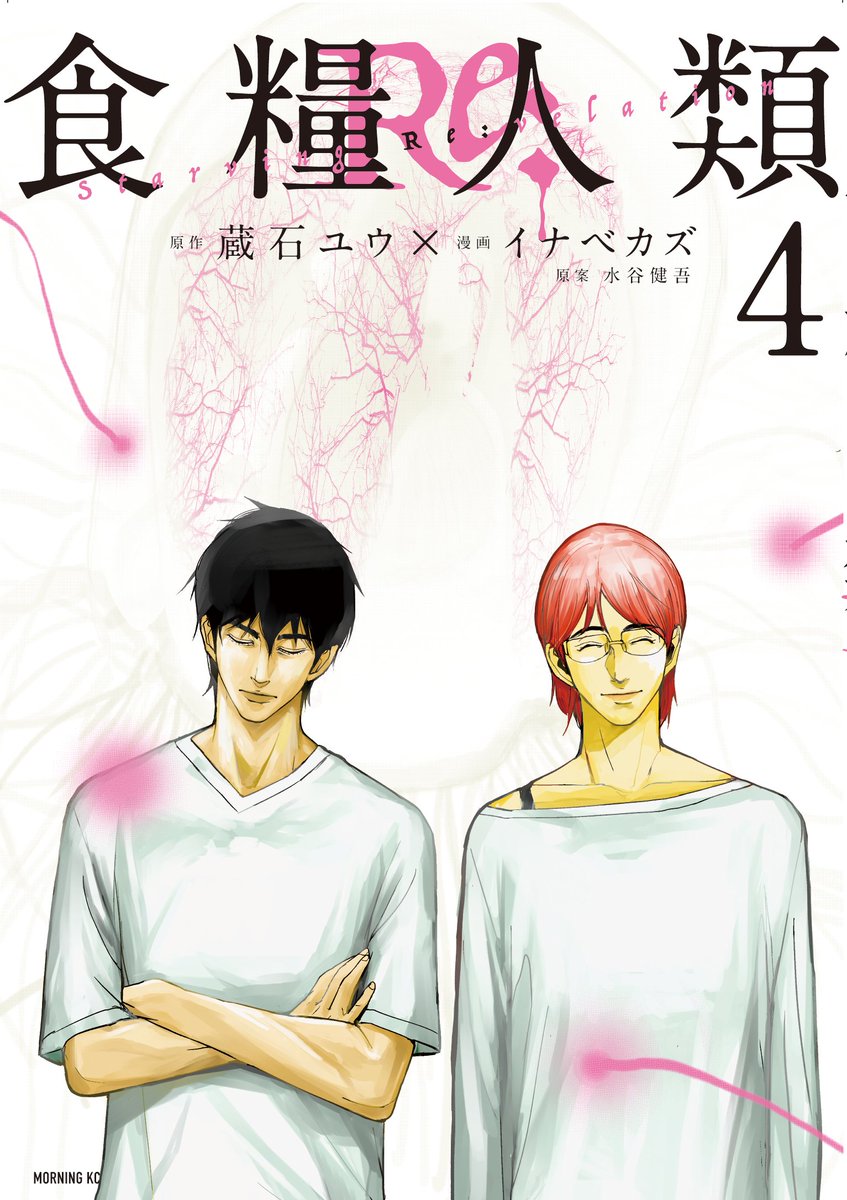 🍖『食糧人類Re: -Starving Re:velation-』4巻表紙を最速公開🍖 今回の