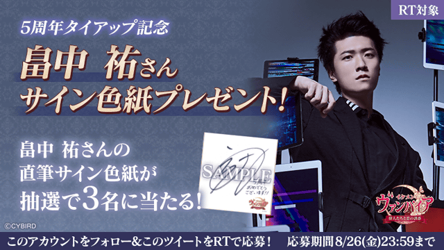 ◇タイアップキャンペーン◇ 【RT対象】#畠中祐 さんによる5周年記念