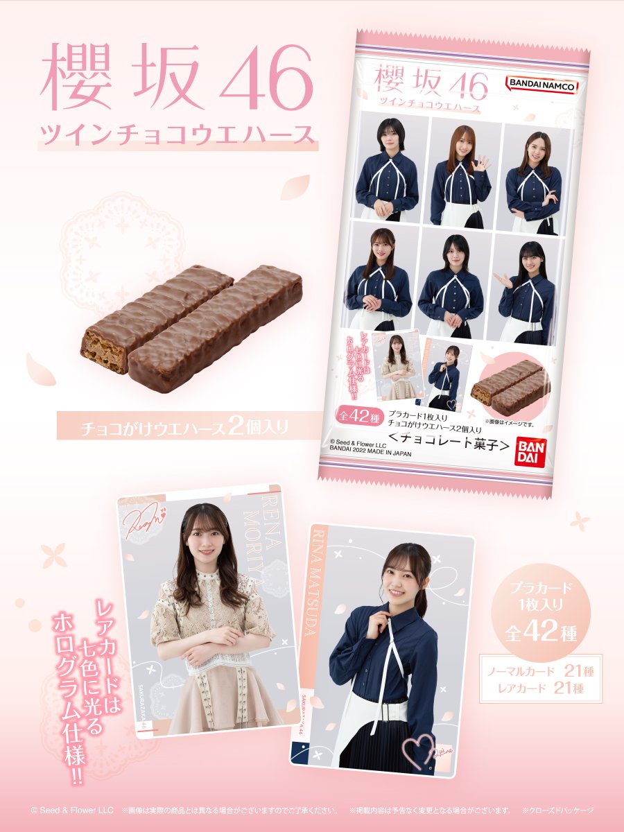 発売決定🌸／ 「LAWSON」にて「櫻坂46ツインチョコウエハース」の発売
