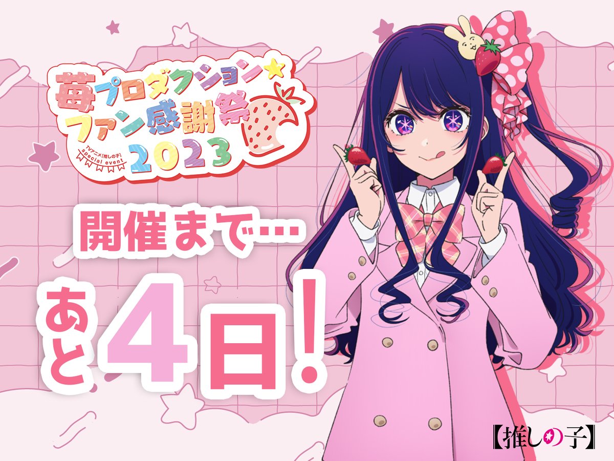 🌟イベントまであと4日🌟 TVアニメ【#推しの子】 #苺プロファン感謝祭