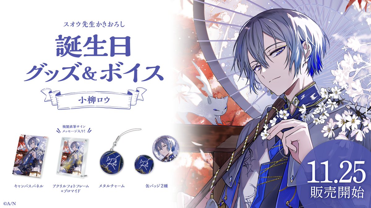 🎂小柳ロウ 誕生日グッズ＆ボイス販売決定！】 小柳ロウ(@Rou_2434)の