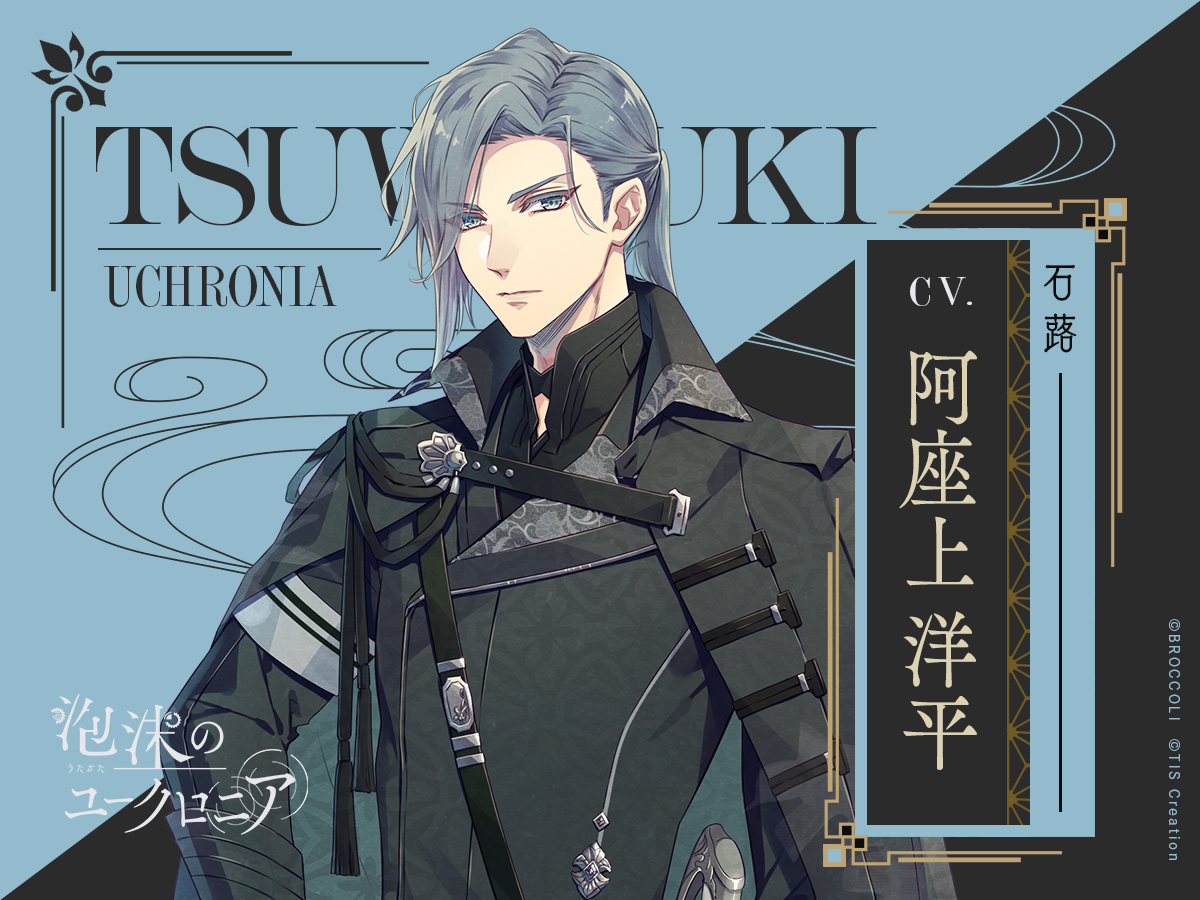 サブキャラクター紹介8】 石蕗｜Tsuwabuki CV.阿座上洋平 ◇黒鶴の士官