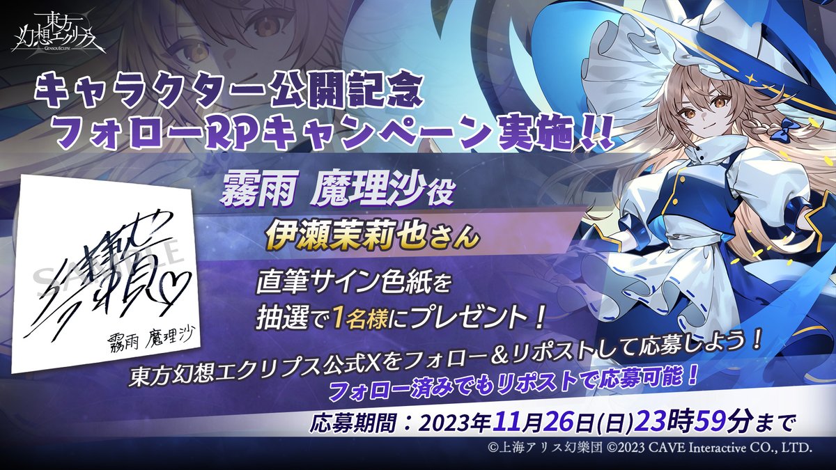 霧雨 魔理沙 フォローRPキャンペーン実施 ＼ CV:#伊瀬茉莉也 さんの