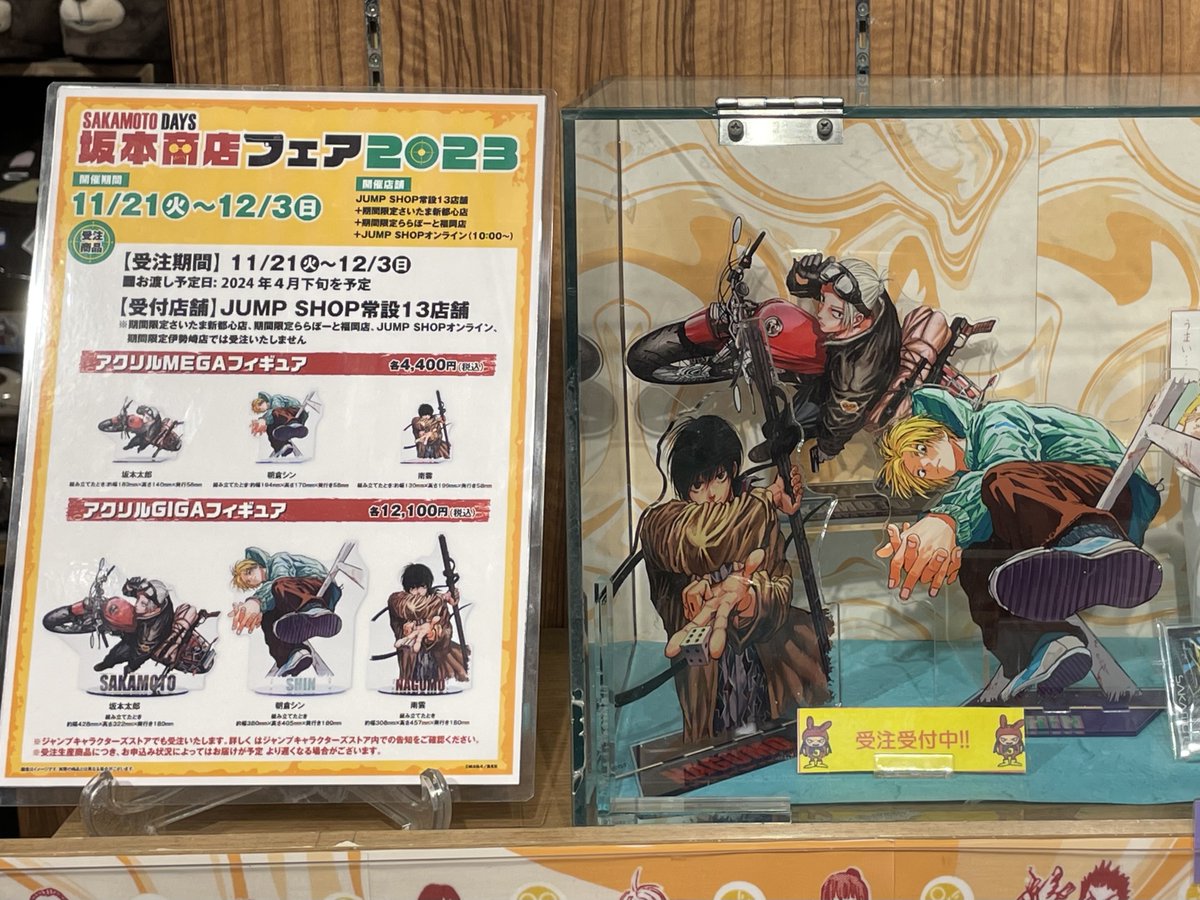 ☆『SAKAMOTO DAYS』坂本商店フェア2023☆ JUMP SHOP常設13店舗では