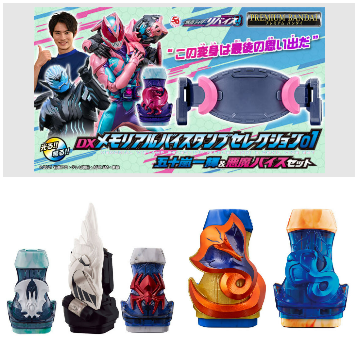 最終回を迎えた『#仮面ライダーリバイス』より、 「DXメモリアルバイ
