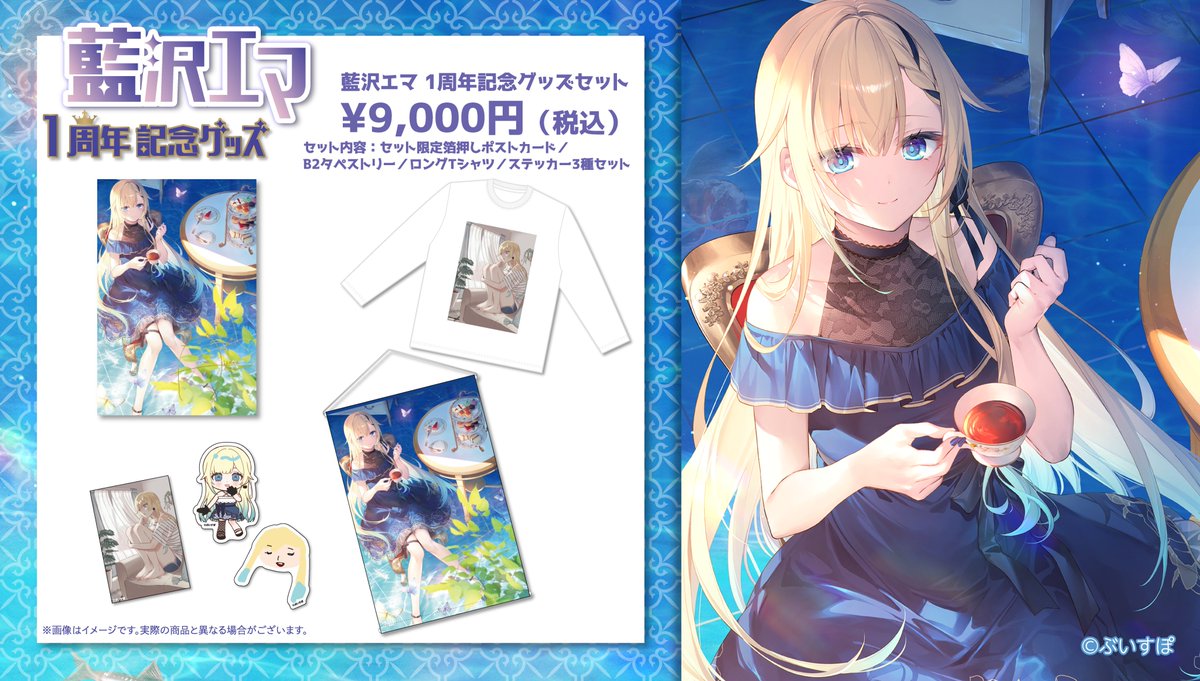 藍沢エマ1周年記念グッズの内容はこちらです🎊