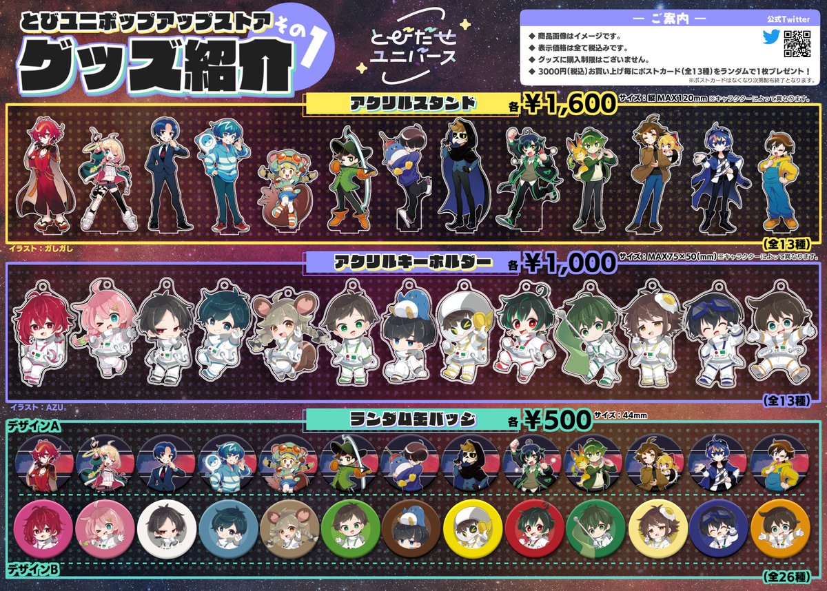 とびユニ とびステ とびユニステーション とびだせユニバース まとめ