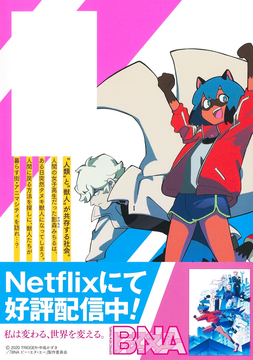 TVアニメ『BNA ビー・エヌ・エー』 (@bna_anime) / Posts / X