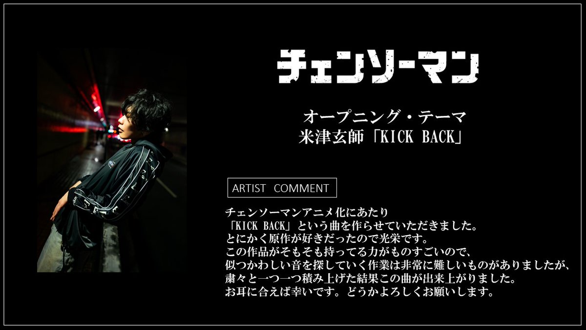 10/11(火)24:00より放送 『#チェンソーマン』オープニング・テーマ