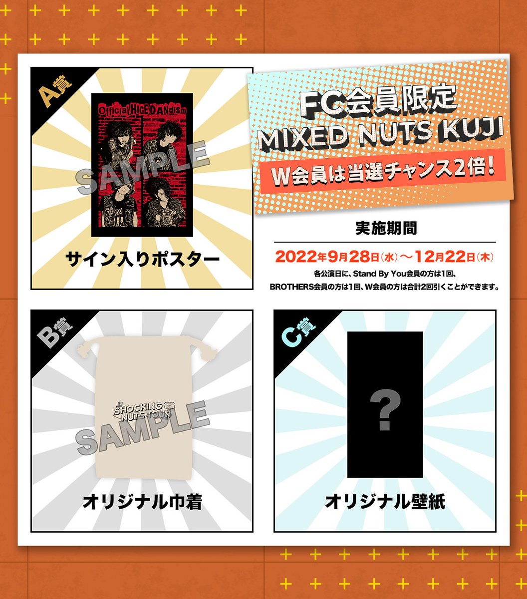 ヒゲダンホールツアー 】 FC会員限定「MIXED NUTSくじ」実施決定