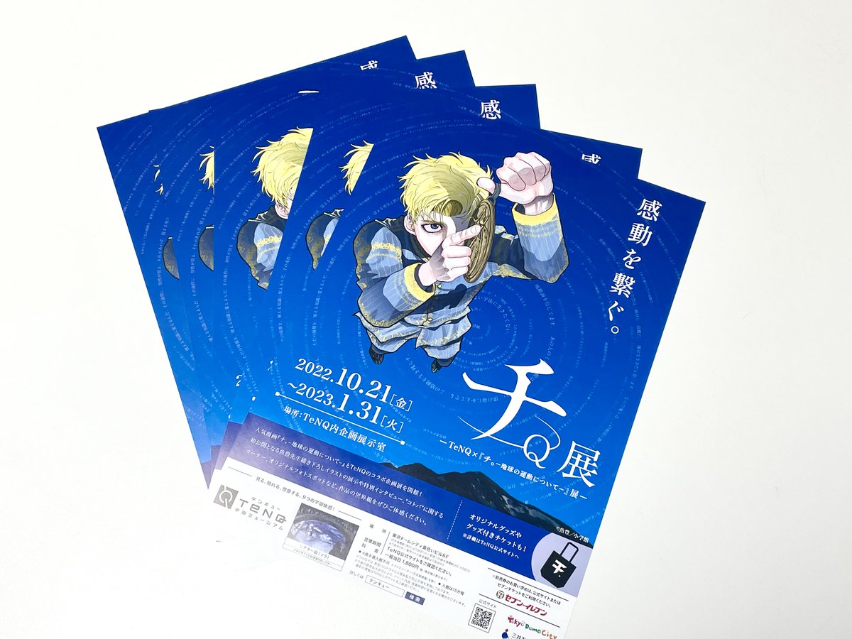 10.21 START!! ／ #TeNQ×『チ。ー地球の運動についてー』展 企画展