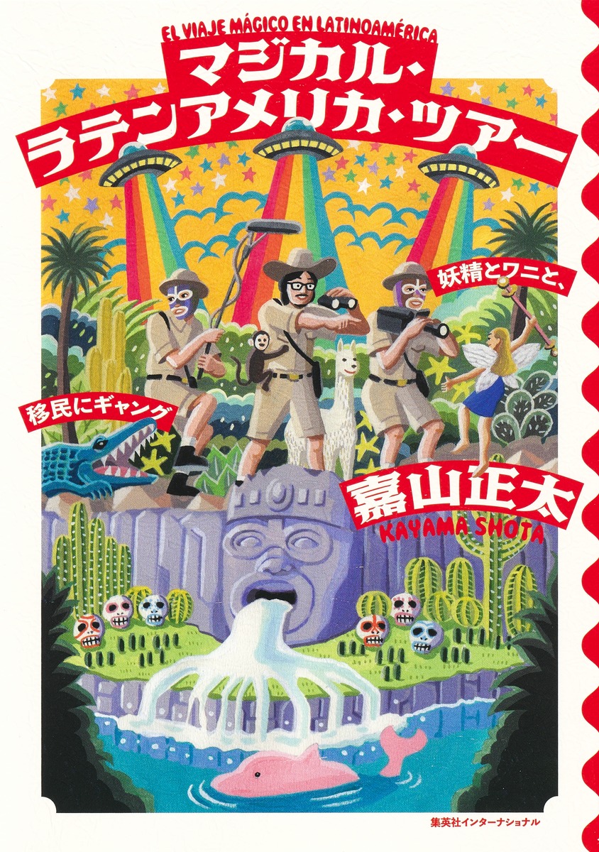 9/26発売】マジカル・ラテンアメリカ・ツアー 妖精とワニと、移民に