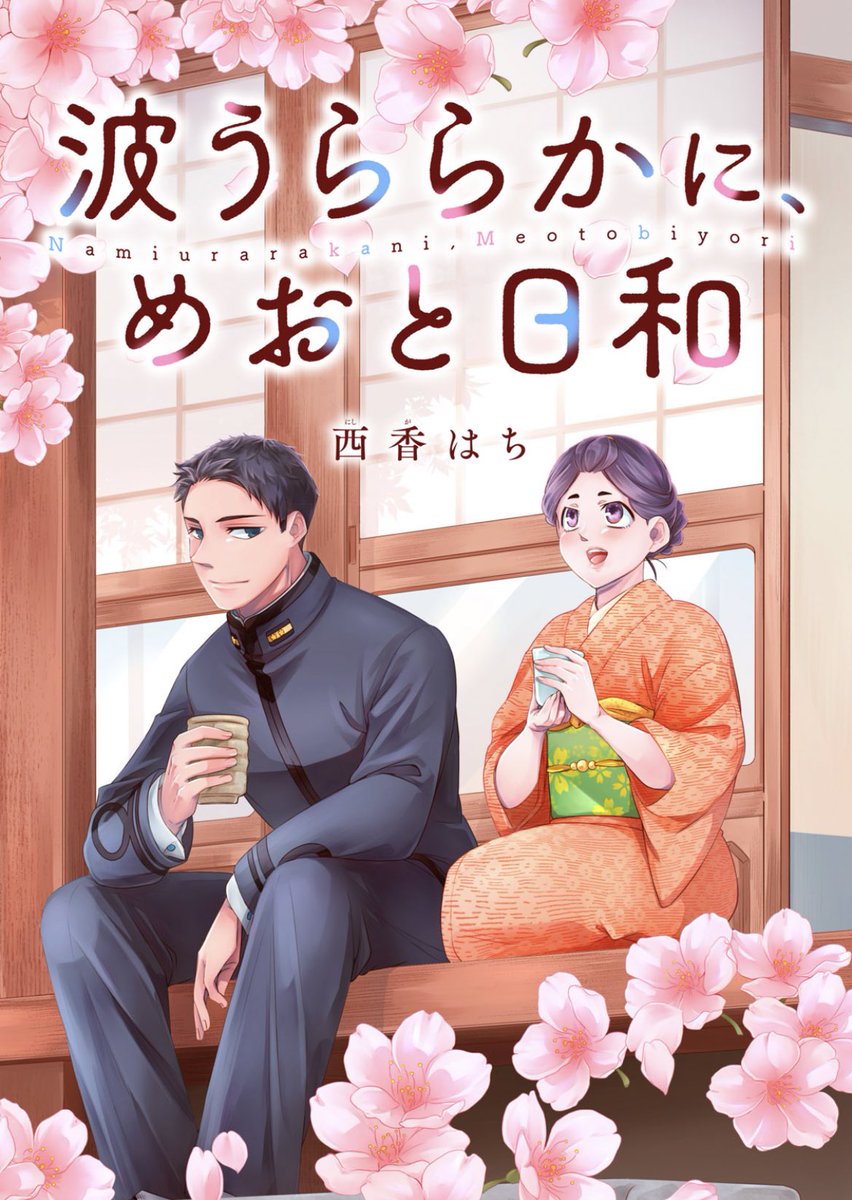 何卒よろしくお願いいたします‼️】 昭和初期、海軍の旦那と過ごす
