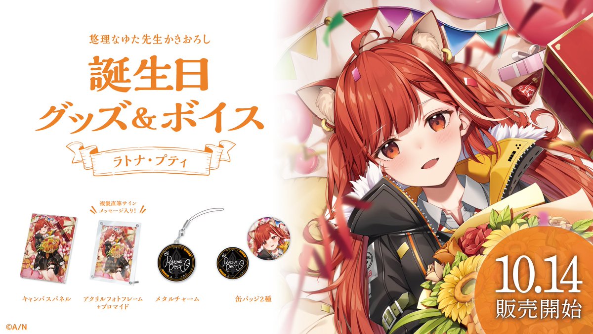 🎂ラトナ・プティ 誕生日グッズ＆ボイス販売決定！】 ラトナ・プティ