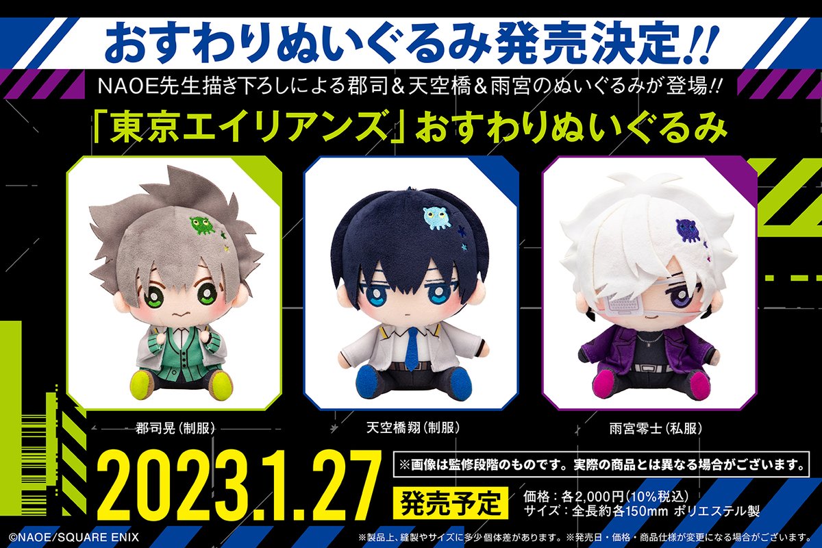 東京エイリアンズ 】 「おすわりぬいぐるみ」2023年1月27日発売予定